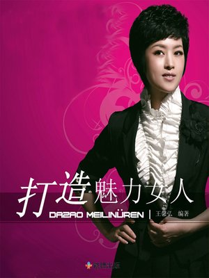 cover image of 打造魅力女人